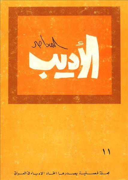 الأديب المعاصر